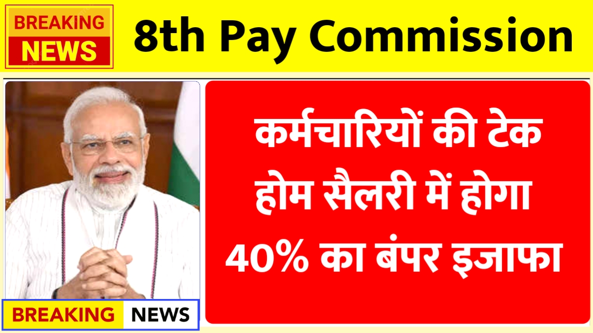 8th Pay Commission