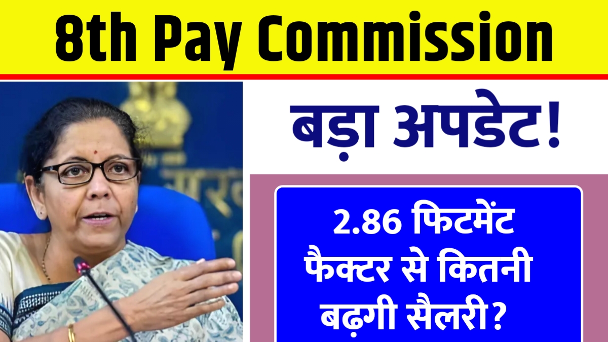 8th Pay Commission