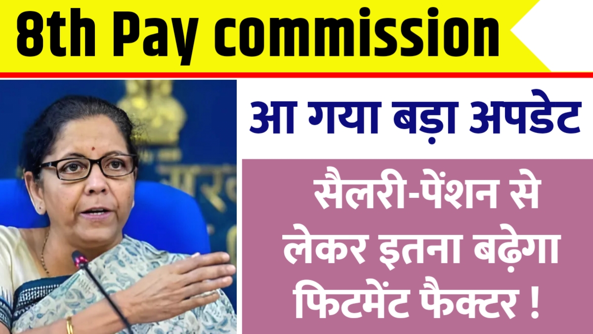 8th Pay commission