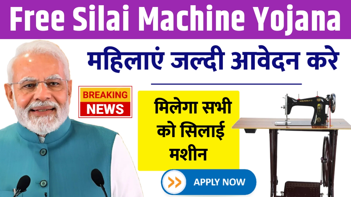 Free Silai Machine Yojana